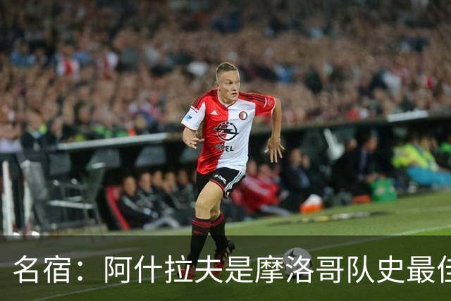 名宿：阿什拉夫是摩洛哥队史最佳，亚辛·布努紧随其后