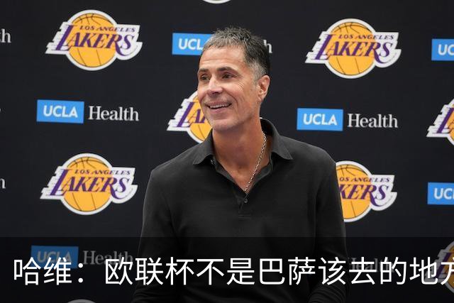 哈维：欧联杯不是巴萨该去的地方 但我们必须夺冠