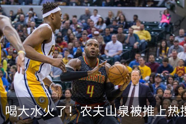 喝大水火了！农夫山泉被推上热搜