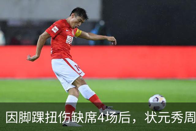 因脚踝扭伤缺席4场后，状元秀周三迎来首秀