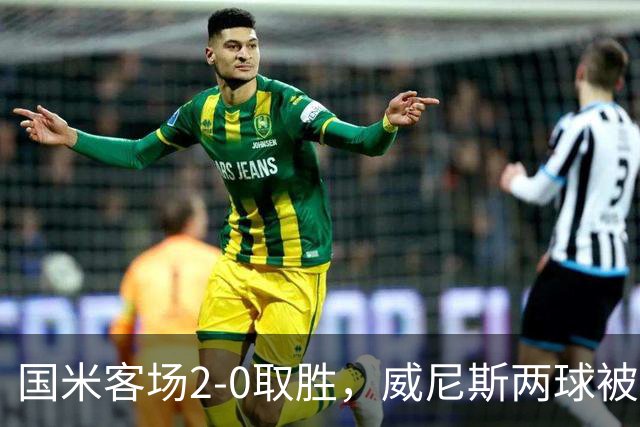 国米客场2-0取胜，威尼斯两球被吹还送两乌龙，为啥输得这么憋屈