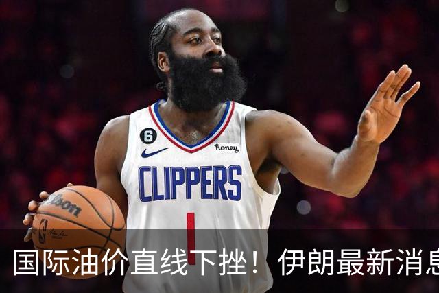 国际油价直线下挫！伊朗最新消息，特朗普表态