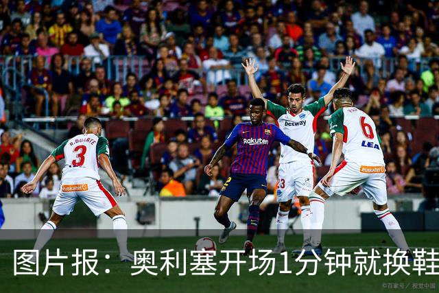 图片报：奥利塞开场1分钟就换鞋，因球鞋不适应草皮