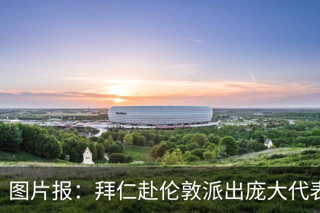 图片报：拜仁赴伦敦派出庞大代表团，只为和凯恩迎回金球奖