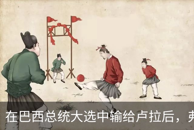 在巴西总统大选中输给卢拉后，弗拉维奥·博索纳罗被巴西最高法院裁定禁止离境