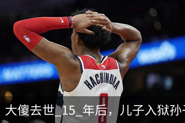 大傻去世 15 年后，儿子入狱孙子身亡，王晶爆料往事：绝对狠人