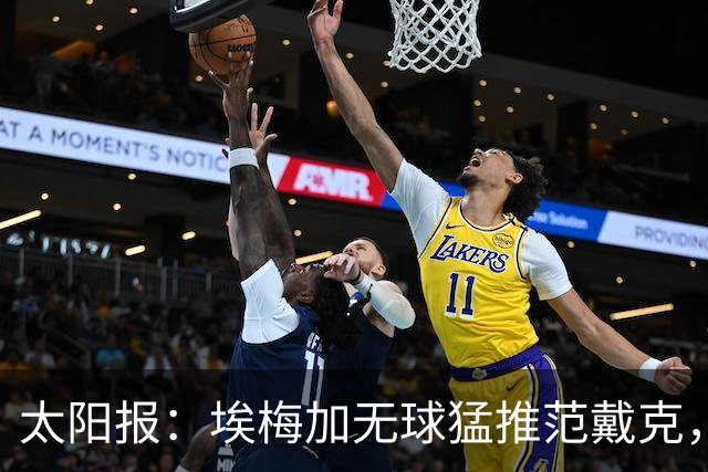 太阳报：埃梅加无球猛推范戴克，球迷齐呼该直红