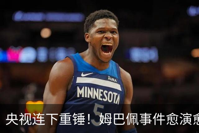 央视连下重锤！姆巴佩事件愈演愈烈，直接断送其他法国球员退路
