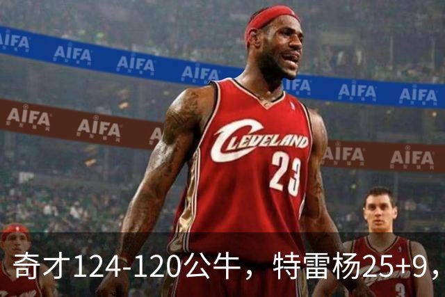 奇才124-120公牛，特雷杨25+9，4号秀凯莱布-威尔逊空砍30+14