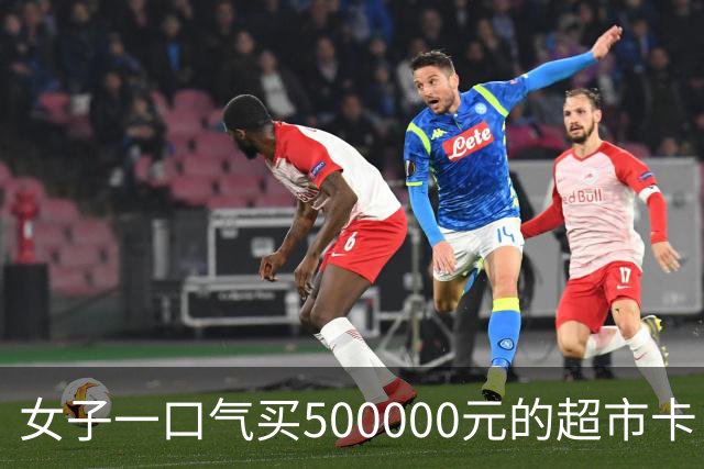 女子一口气买500000元的超市卡，店员立即报警
