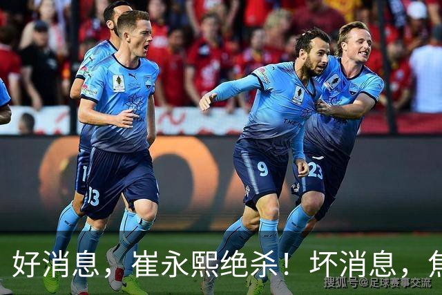 好消息，崔永熙绝杀！坏消息，焦泊乔伤了