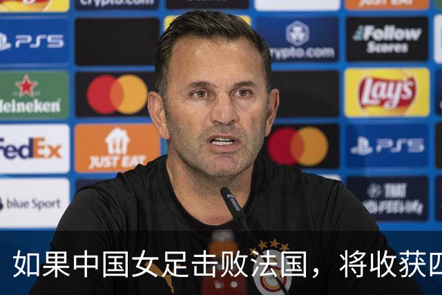 如果中国女足击败法国，将收获四大利好，冲击U17世界杯最佳战绩