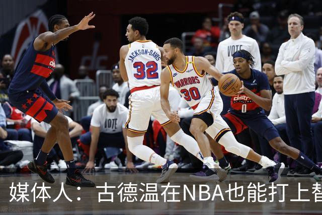媒体人：古德温在NBA也能打上替补 拉塞尔在效率上有所回暖
