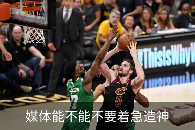 媒体能不能不要着急造神