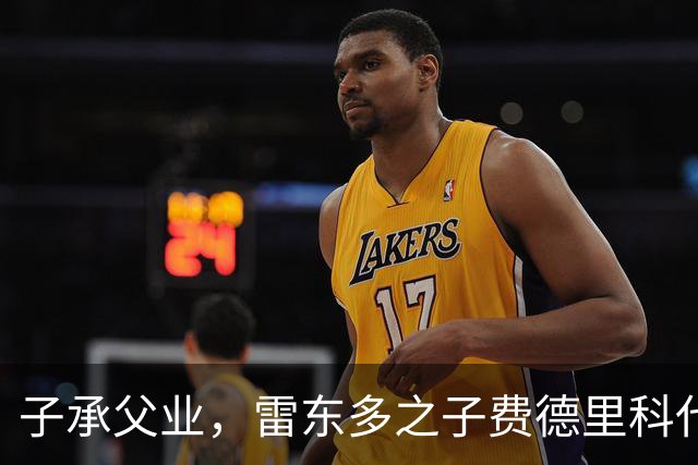 子承父业，雷东多之子费德里科代表埃尔切点球破门