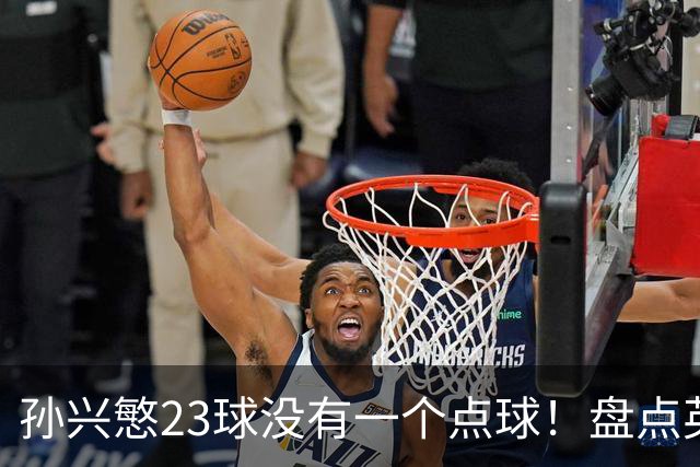 孙兴慜23球没有一个点球！盘点英超无点球金靴，亨利、苏牙上榜，谁最强？