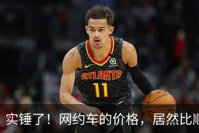 实锤了！网约车的价格，居然比顺风车价格还低！