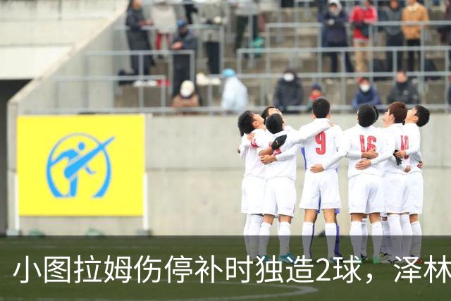 小图拉姆伤停补时独造2球，泽林斯基点射绝杀，国米2-1佛罗伦萨