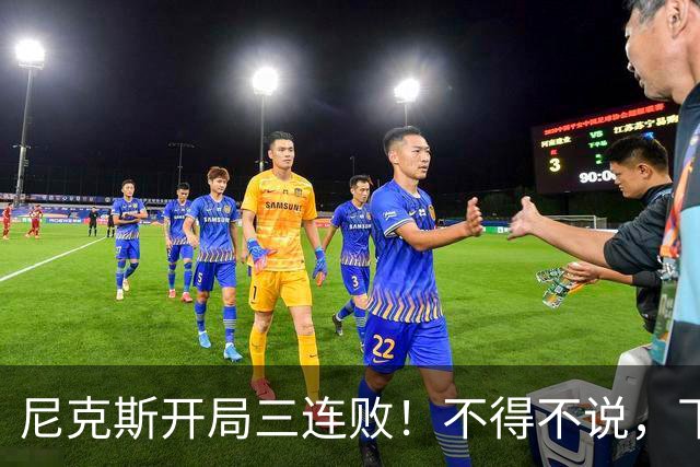 尼克斯开局三连败！不得不说，下面这三位最该被批评
