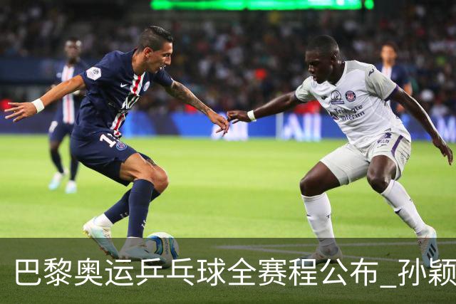 巴黎奥运乒乓球全赛程公布 孙颖莎樊振东冲击历史