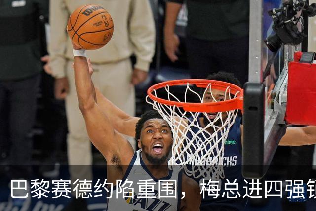 巴黎赛德约陷重围，梅总进四强锁定年终，伊埃拉遭连杀，张帅止步