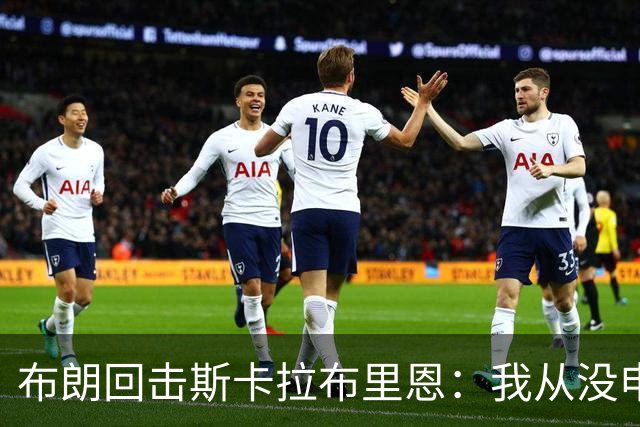 布朗回击斯卡拉布里恩：我从没申请过交易