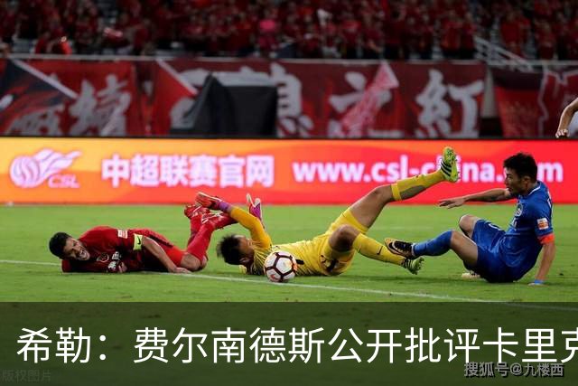 希勒：费尔南德斯公开批评卡里克，曼联传奇生涯已被玷污