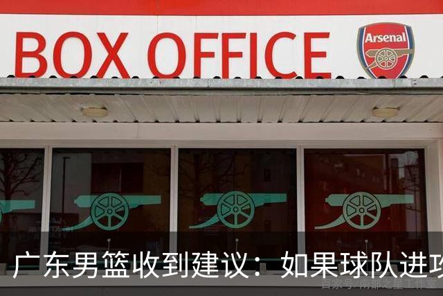 广东男篮收到建议：如果球队进攻端打不开的话，可以从防守端做起