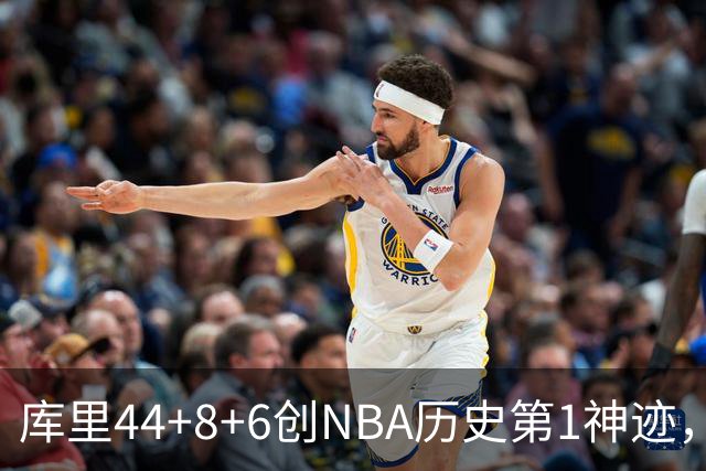 库里44+8+6创NBA历史第1神迹，还刷爆纪录，勇士2连胜！伦德伯格26+9