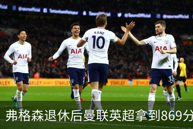 弗格森退休后曼联英超拿到869分，排名同期第五