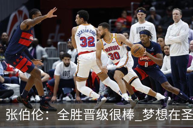 张伯伦：全胜晋级很棒 梦想在圣西罗踢欧冠