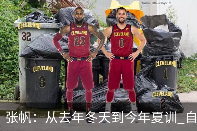 张帆：从去年冬天到今年夏训 自己非常努力训练 就为再次证明自己