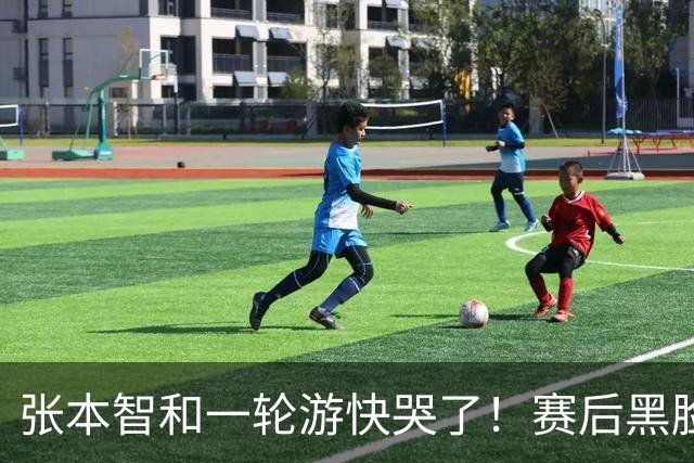 张本智和一轮游快哭了！赛后黑脸呆若木鸡，不久前才夺得单打冠军