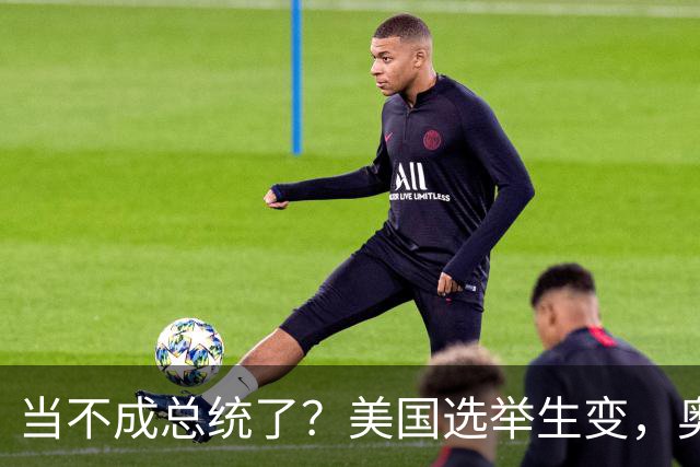 当不成总统了？美国选举生变，奥巴马改变打法，特朗普恐被逼宫