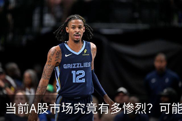 当前A股市场究竟有多惨烈？可能已经超出你的想象！