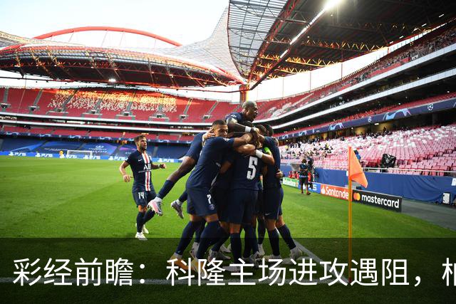 彩经前瞻：科隆主场进攻遇阻，柏林联合有望常规时间守平