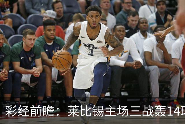 彩经前瞻：莱比锡主场三战轰14球，埃尔沃斯贝格恐难挡攻势