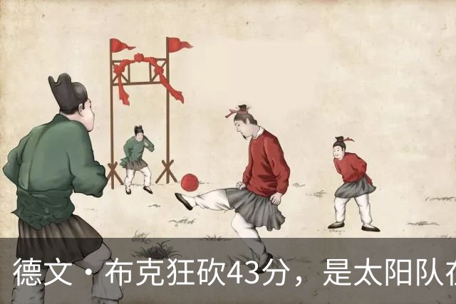 德文·布克狂砍43分，是太阳队在揭幕战惨败后战胜勇士队的救星