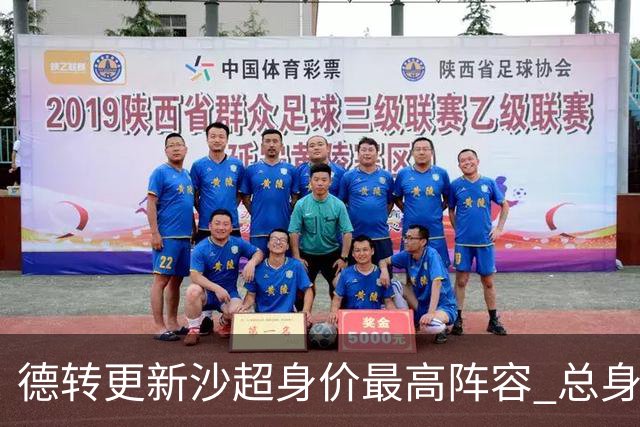 德转更新沙超身价最高阵容 总身价高达2.47亿欧元