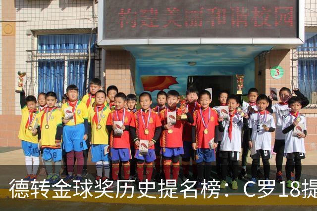 德转金球奖历史提名榜：C罗18提5冠居首 梅西17提8冠次之