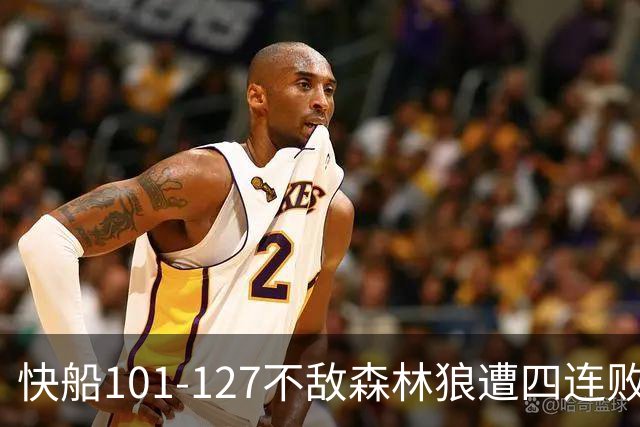 快船101-127不敌森林狼遭四连败，鲍尔24+4+7，加兰24分