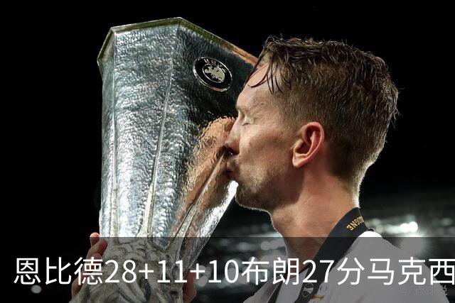 恩比德28+11+10布朗27分马克西26分 老詹缺阵76人3连胜