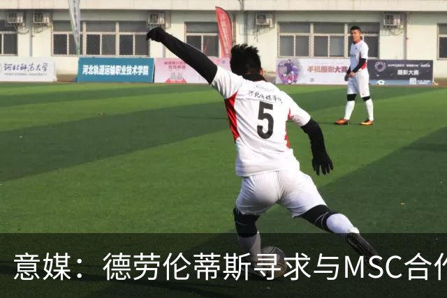 意媒：德劳伦蒂斯寻求与MSC合作，拟建7万人新球场
