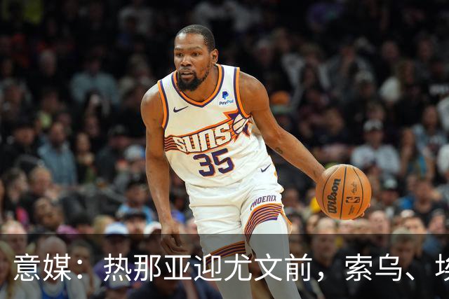 意媒：热那亚迎尤文前，索乌、埃希兹布有望复出