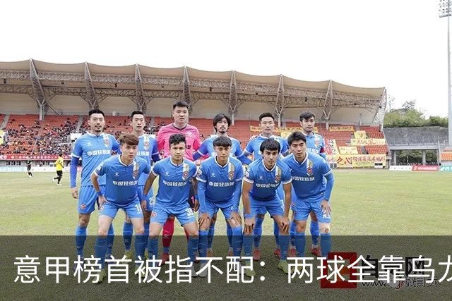 意甲榜首被指不配：两球全靠乌龙，九轮丢十球