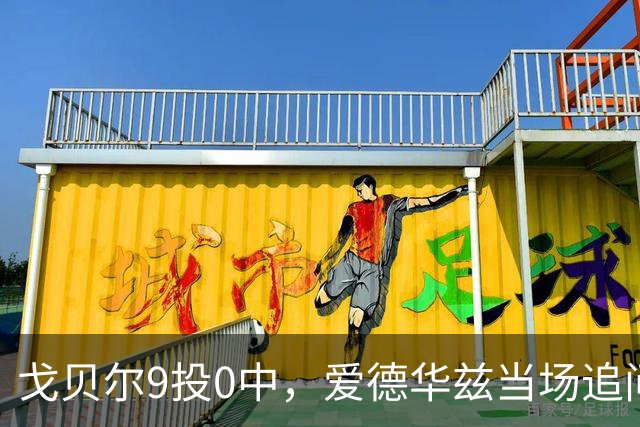 戈贝尔9投0中，爱德华兹当场追问