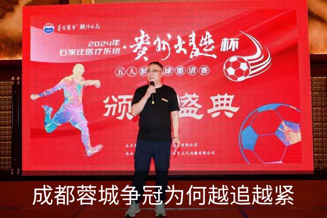 成都蓉城争冠为何越追越紧
