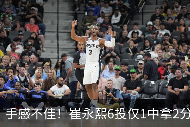 手感不佳！崔永熙6投仅1中拿2分3板 三分4中0