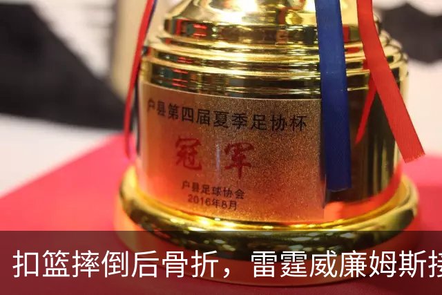 扣篮摔倒后骨折，雷霆威廉姆斯接受脚踝手术