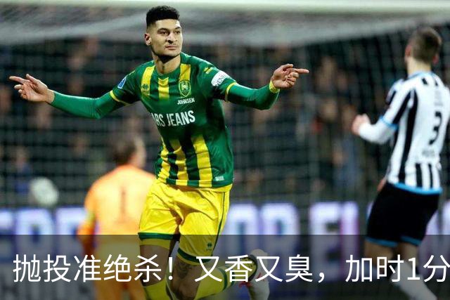 抛投准绝杀！又香又臭，加时1分险胜！